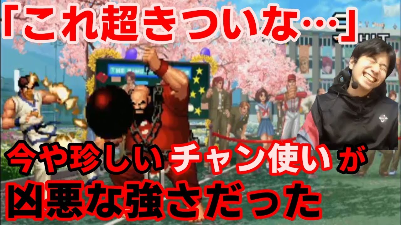 【KOF2002UM】「これ超きついな…」今や珍しいチャン使いが凶悪な強さだった【ハイタニ】