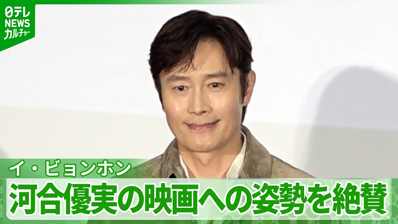 【イ・ビョンホン】約9年ぶりの来日　ゲスト・河合優実の映画に対する姿勢を大絶賛