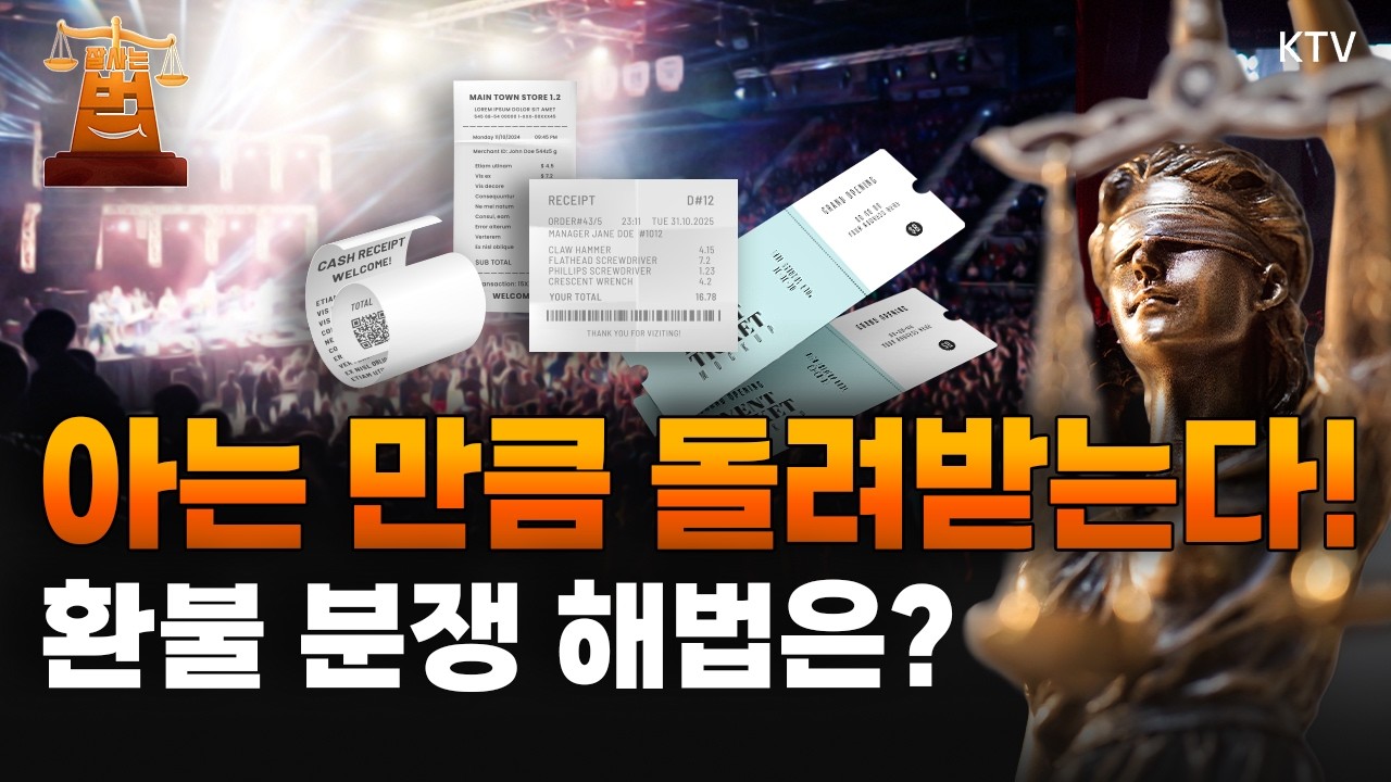 아는 만큼 돌려받는다! 환불 분쟁 슬기로운 해법은?｜변호사 선임비 환불 될까?｜티켓팅 성공했는데 취소는 '환불 전쟁'?｜결제는 '할인가' 환불 공제는 '정상가'로? #환불 #티켓팅