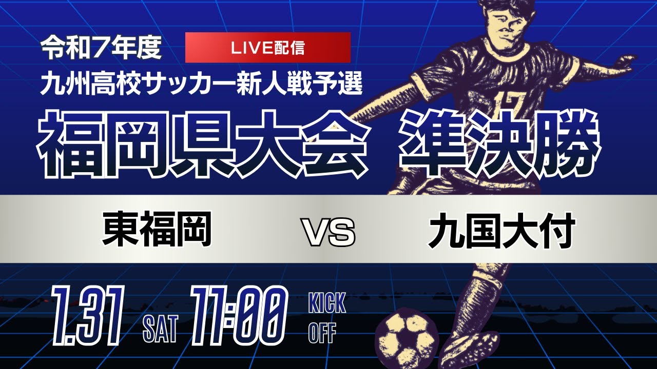 【福岡新人戦 2025年度男子】準決勝① 東福岡 vs 九国大付
