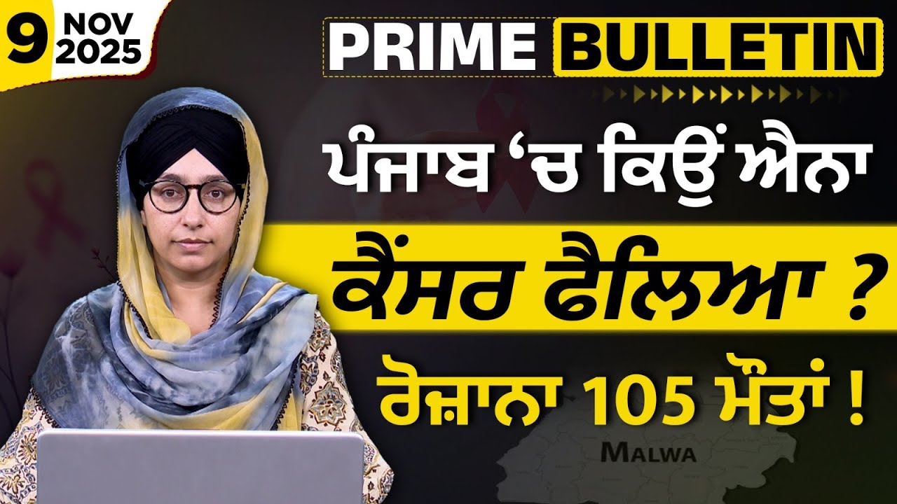 Cancer Crisis in Punjab । PRIME BULLETIN with Harsharan Kaur । Nov 9, 2025 । THE KHALAS TV
