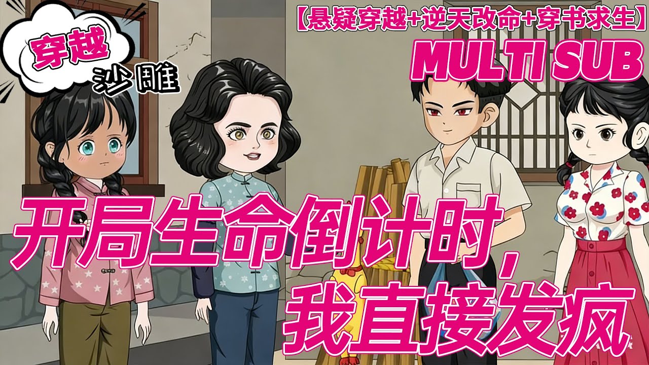 💕上新【爽文动画】《开局生命倒计时，我直接发疯》精神病女主的死亡倒计时！清零穿 76 年成傻子，19 天如何逆天改命？#沙雕剧情 #bdhm