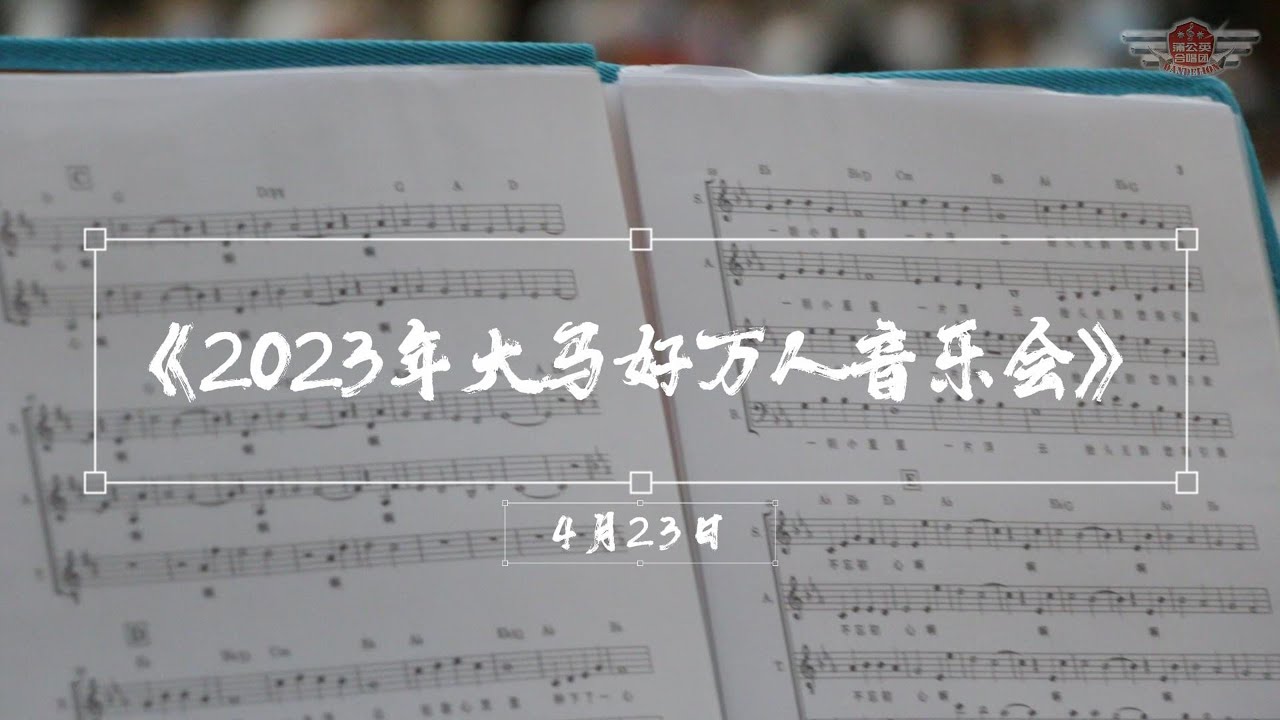 《2023大马好》──为国家祈愿祝祷万人青年音乐会及三皈五戒典礼