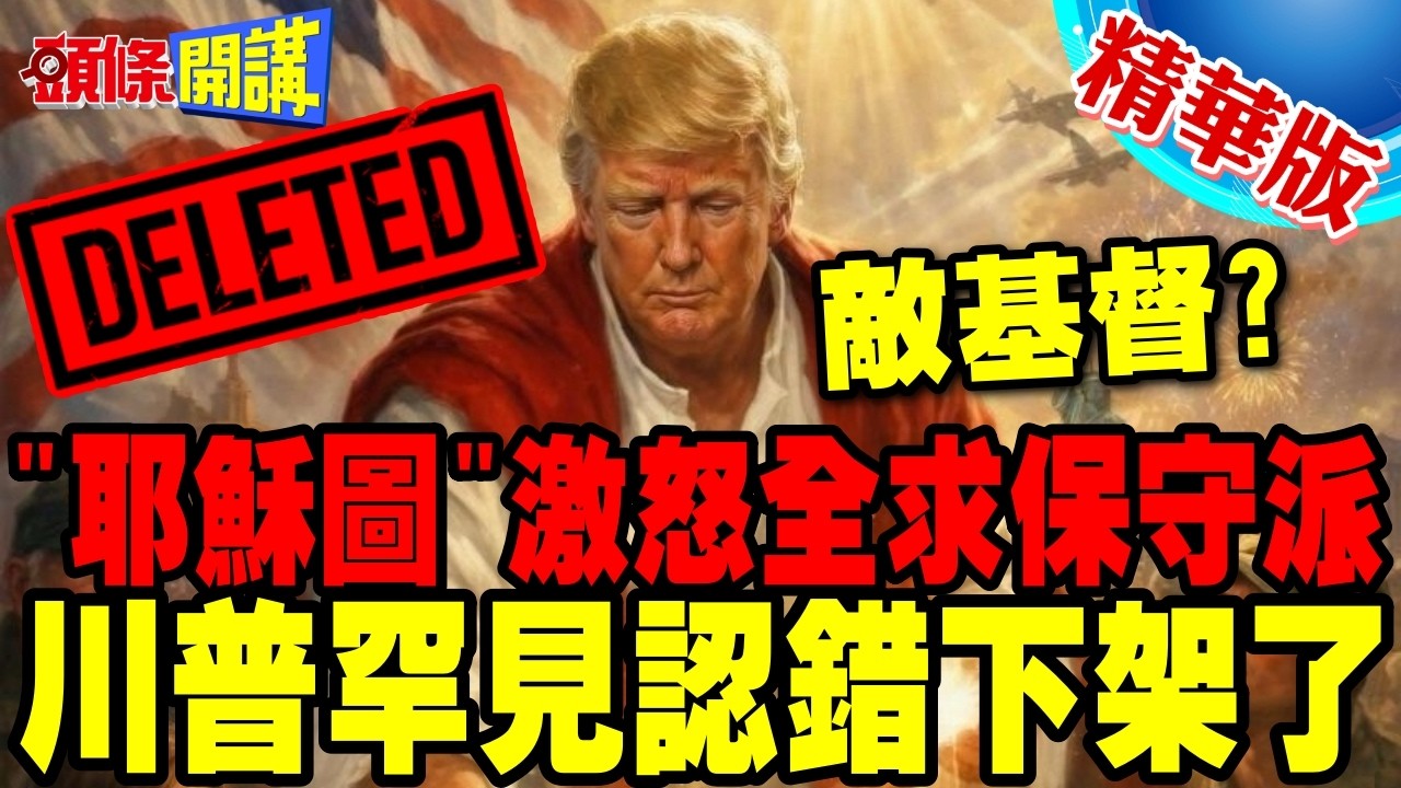 川普撤下耶穌圖挨批