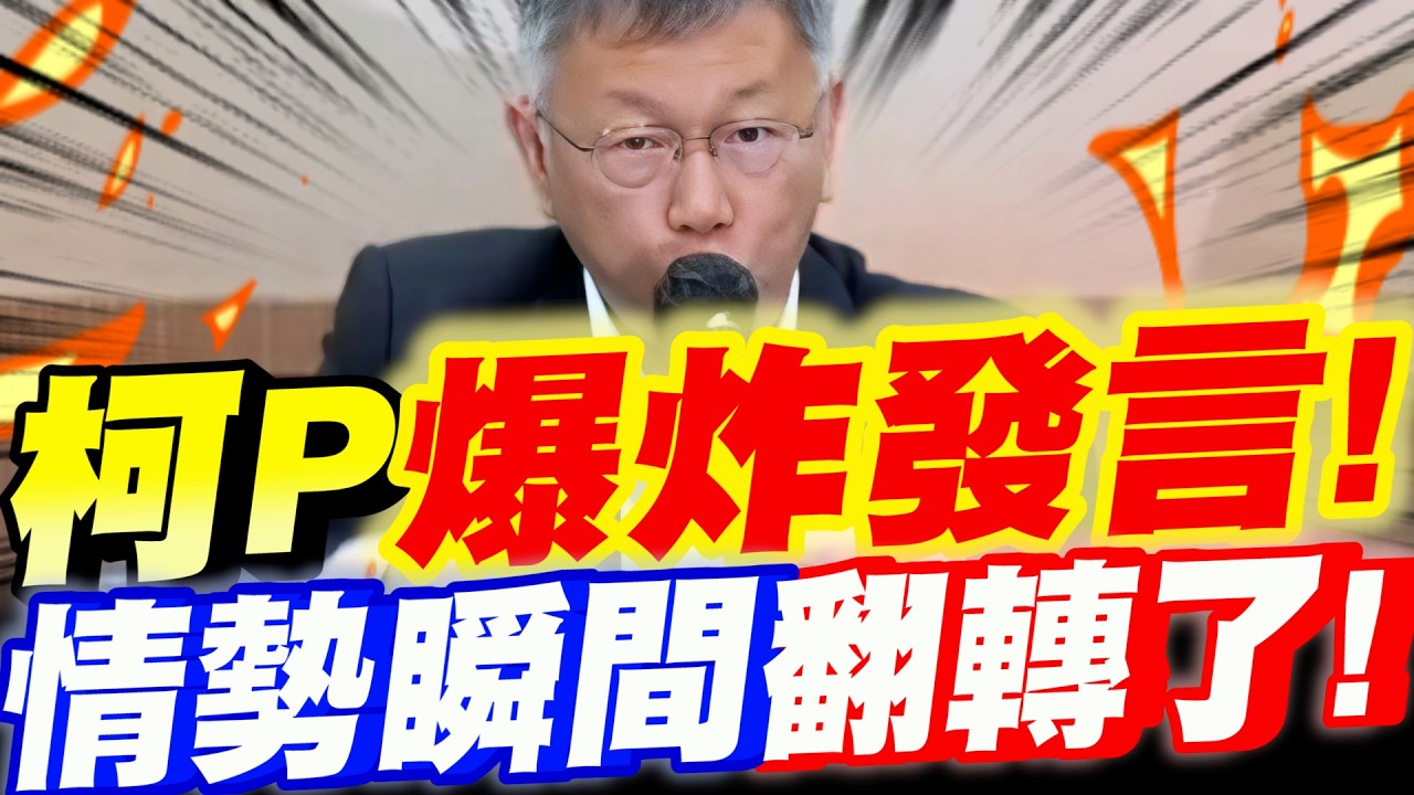 【全字幕】柯文哲不服宣判！爆炸性發言！劍指賴清德！情勢瞬間翻轉了！全場嗨翻！ft.黃國昌