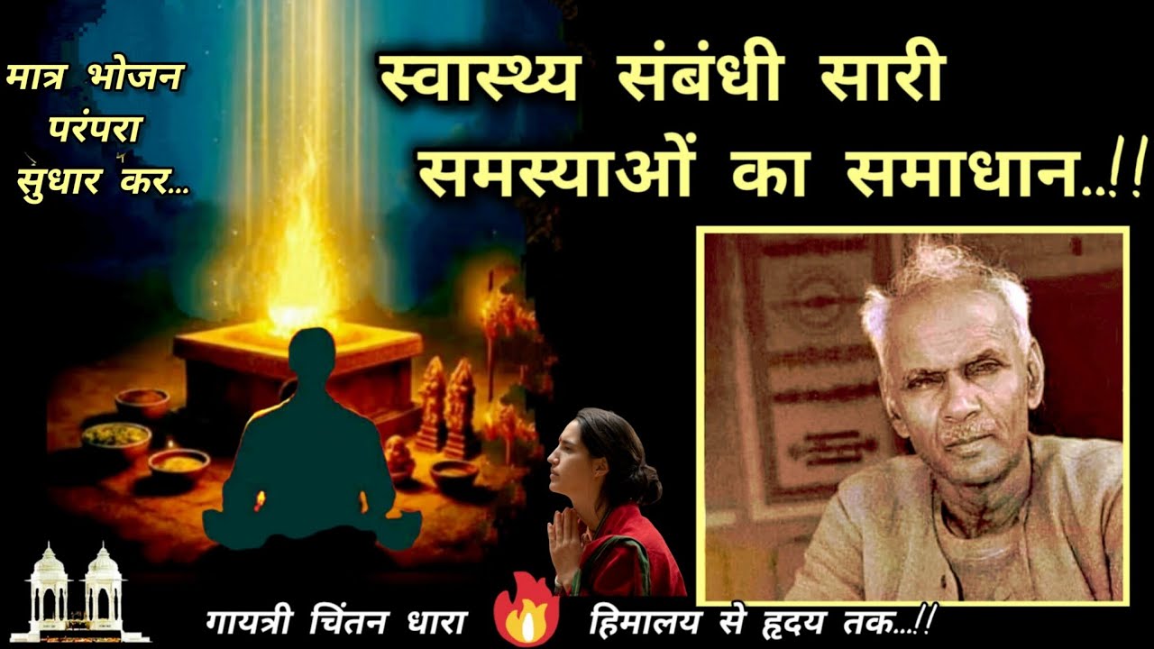  भोजन परंपरा सुधार कर,  सारी समस्याओं का समाधान #gayatripariwar #गुरुदेव # स्वास्थ्य साधना