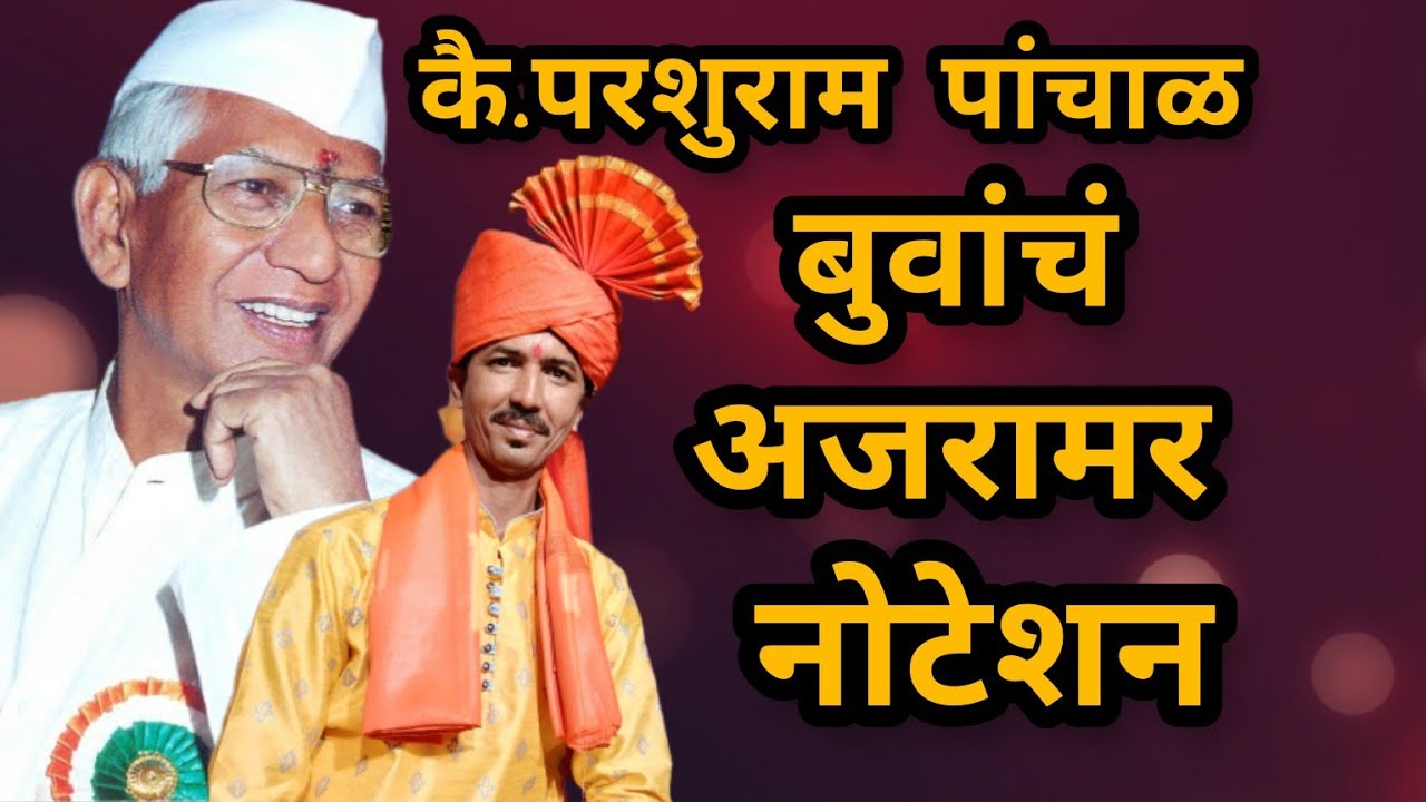 || संगीत आनंद देई || वारसा परशुरामाचा🔥अजरामर नोटेशन🔥बुवा श्री संदीप लोके यांच्या आवाजात🔥पखवाज तबला👌🏻