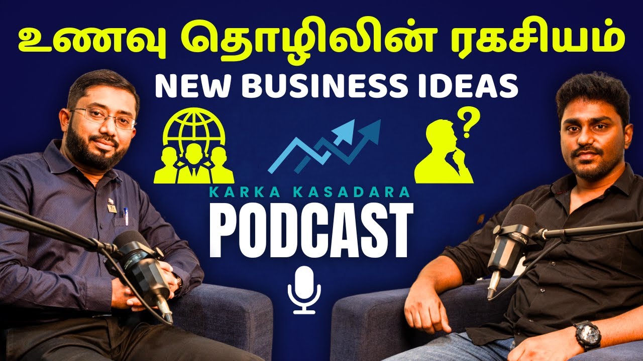உணவு தொழிலின் ரகசியம் | New Business Ideas | BOOK PODCAST | Karka Kasadara