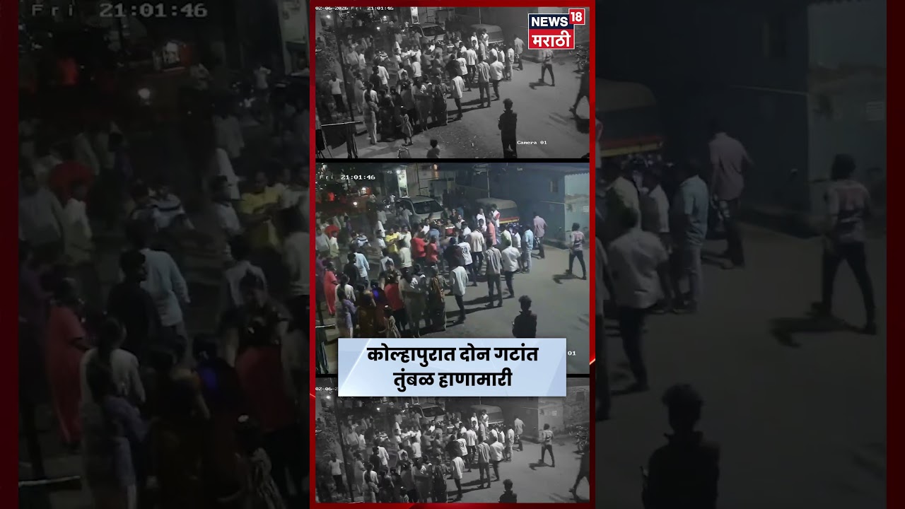 Kolhapur Crime News | कोल्हापुरात दोन गटांत तुमबळ हाणामारी! N18S