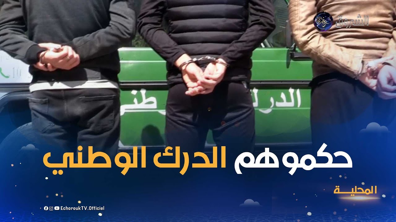 عنابة..توقيف 04 أشخاص زرعوا الرعب وسط العائلات بحي الحروشي في بلدية عين الباردة