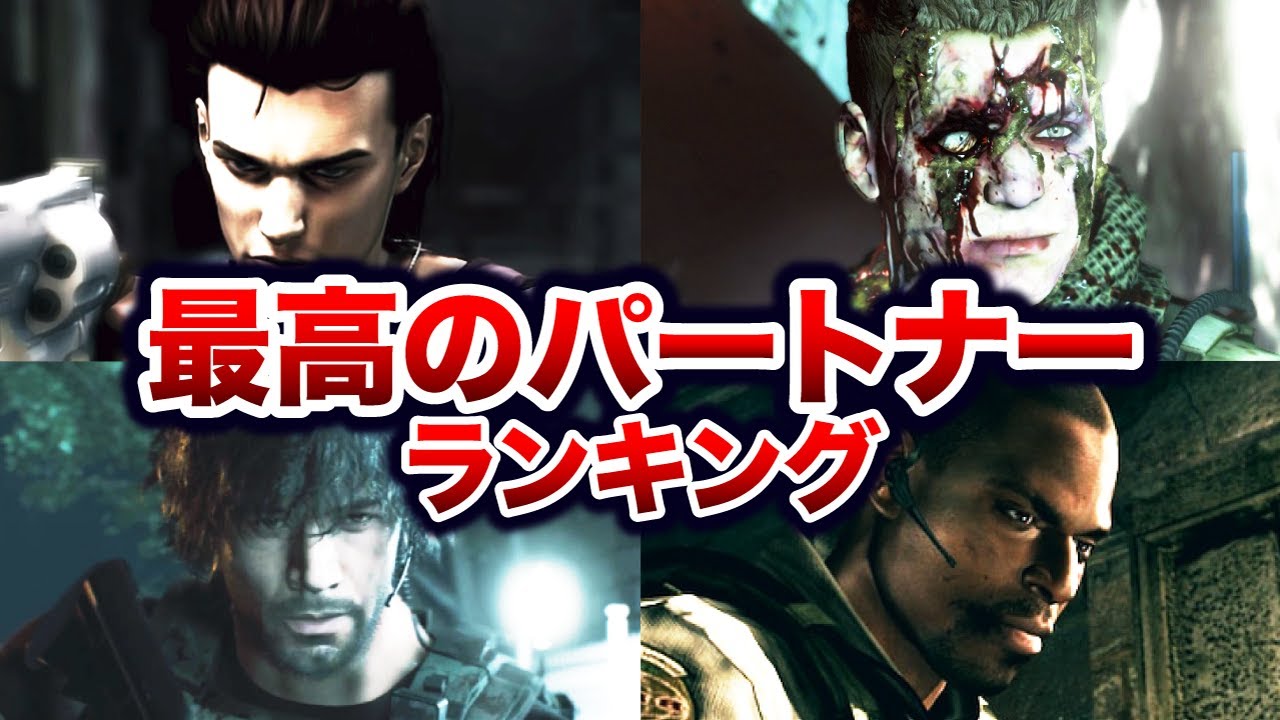 【必見！】バイオハザード史上最高のパートナーランキングTOP10！※おまけあり！