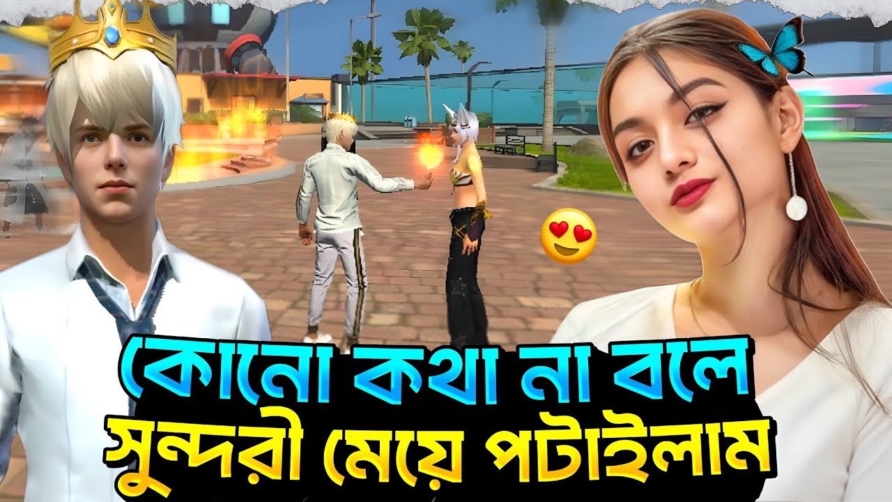 SOCIAL থেকে কোনো কথা না বলে সুন্দরী মেয়ে পটাইলাম 😍 FANNY VIDEO - Garena Free Fire
