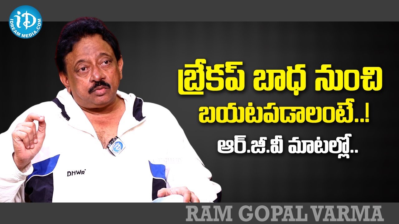 Ram Gopal Varma :How To Let Go Of The Pain Of a Break Up | iDream Media
