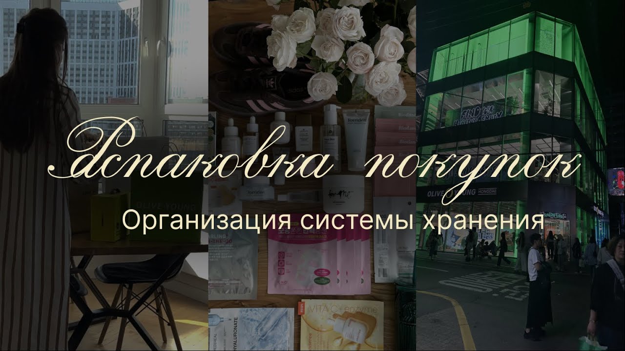 Распаковка покупок из Кореи (Olive Young) и Золотого Яблока | Организация системы хранения