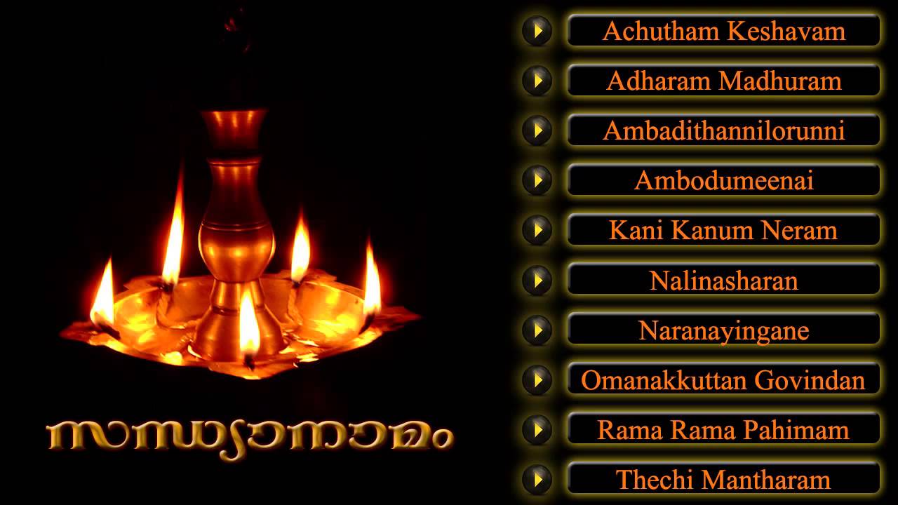 സന്ധ്യാനാമം | SANDHYANAMAM | Hindu Devotional Songs Malayalam