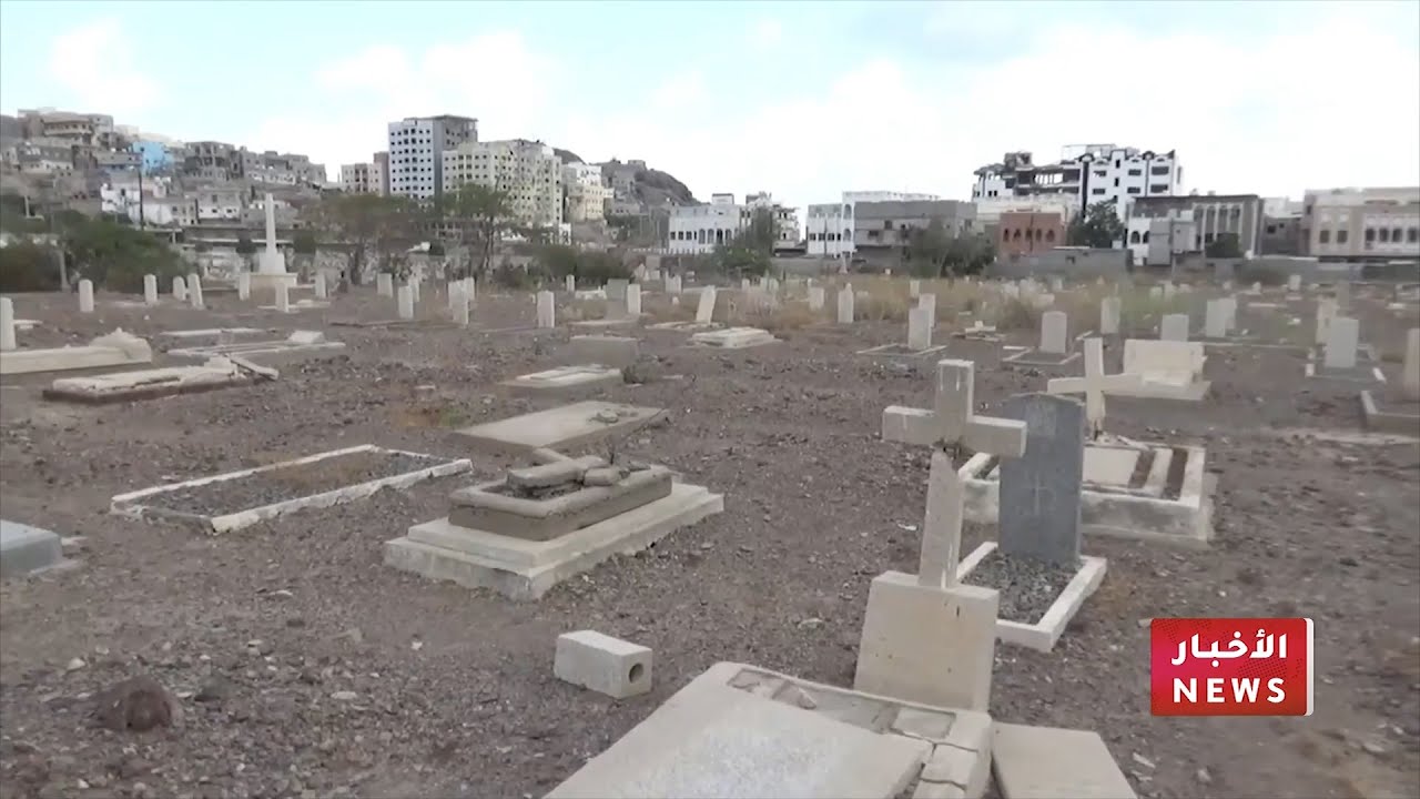مقابر الإنجليز بعدن .. شواهد تاريخية على حقبة زمنية مؤثرة عاشتها المدينة