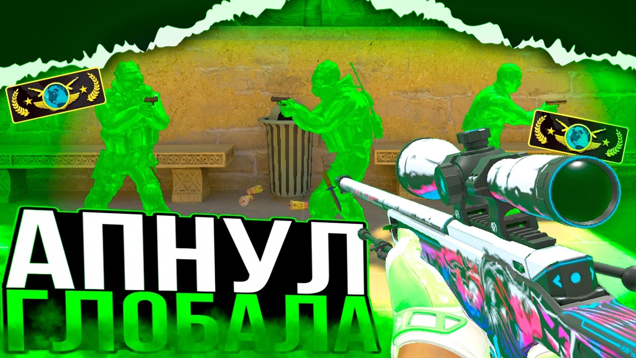 😱ГЛОБАЛ! // ДО ГЛОБАЛА С СОФТОМ!🔥[XONE]