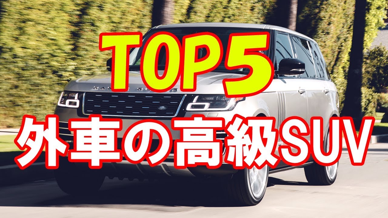 外車の高級SUVランキングTOP５！