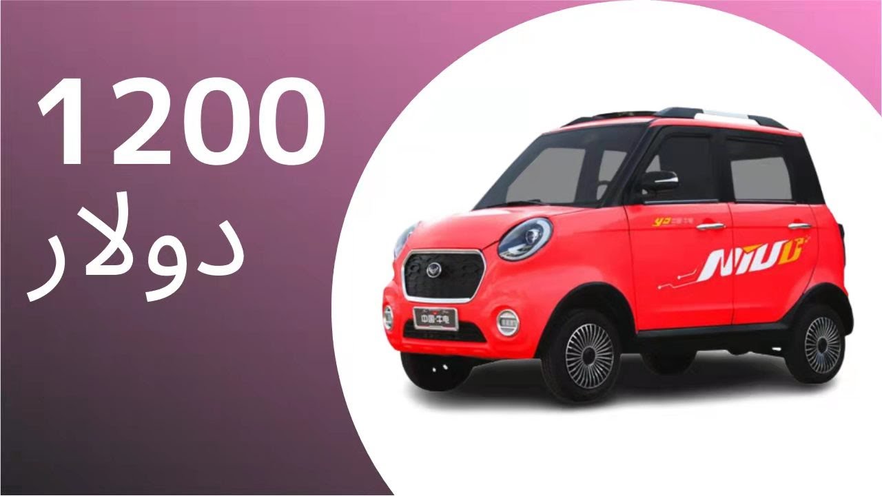 المينى كار الجديدة الكهربية بالكامل  بارخص سعر متوفر فى سوق السيارات الدولى