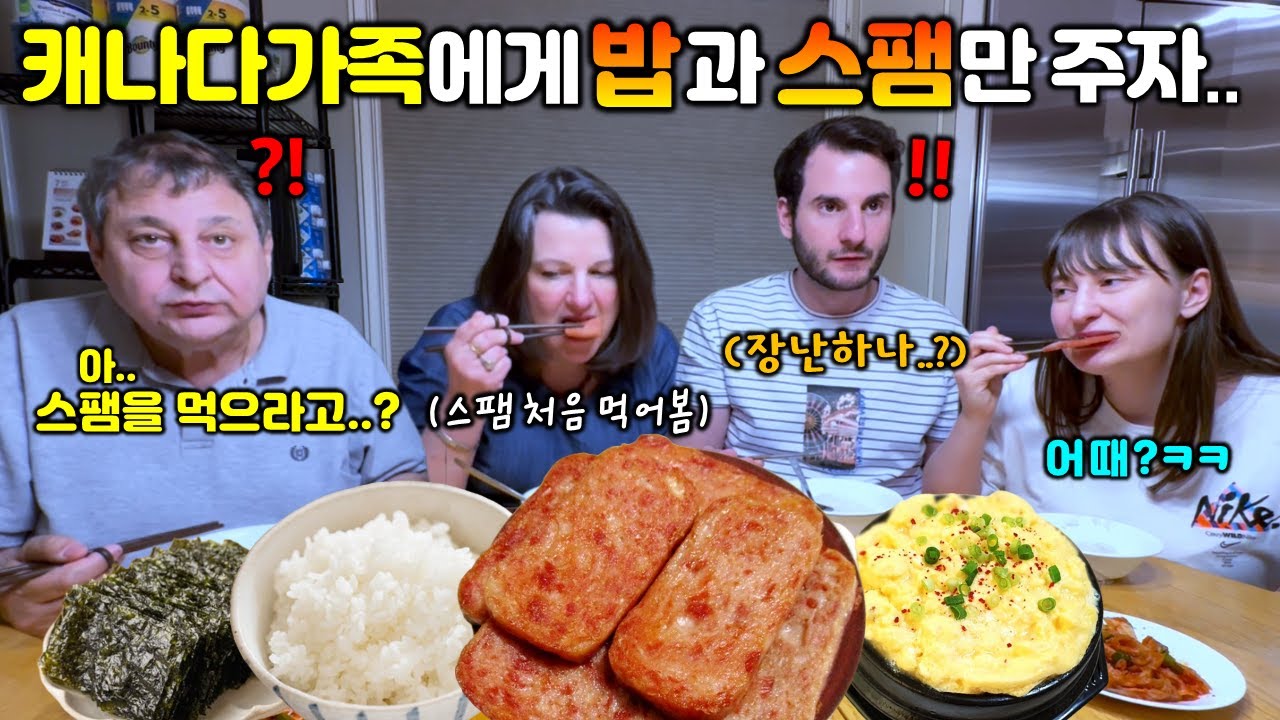 밥하기 힘들어서 밥과 스팸만 구워 줬더니.. 반응이!? 구운 스팸 처음 먹어본 캐나다 가족 첫 반응! 