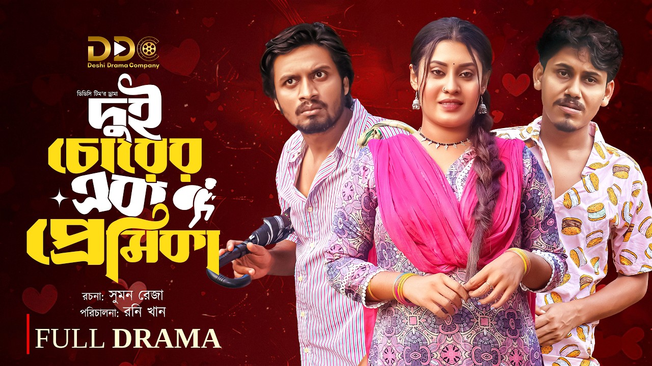 Dui Chorer Ek Premika | দুই চোরের এক প্রেমিকা | Rasel | Susmita | DDC Team | Bangla Comedy Natok