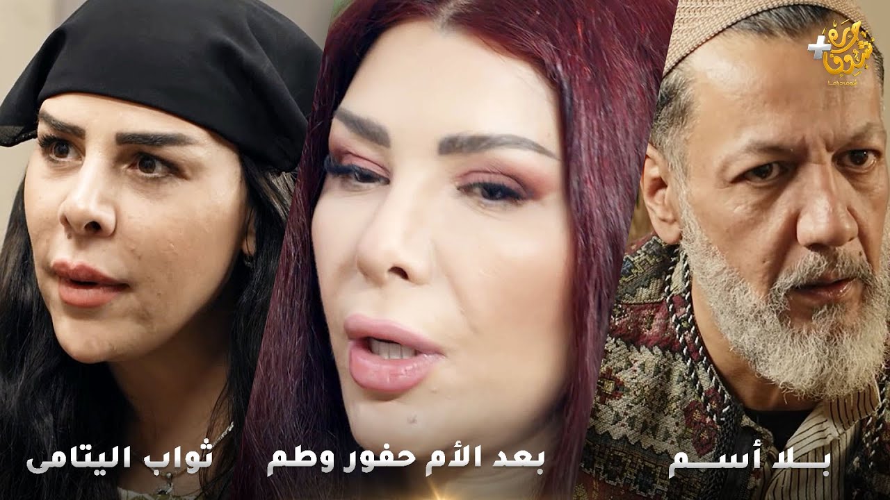 أجمل روايات حارة شوف❤ رواية بعد الأم حفور وطم - رواية بلا أسم - رواية ثواب اليتامى