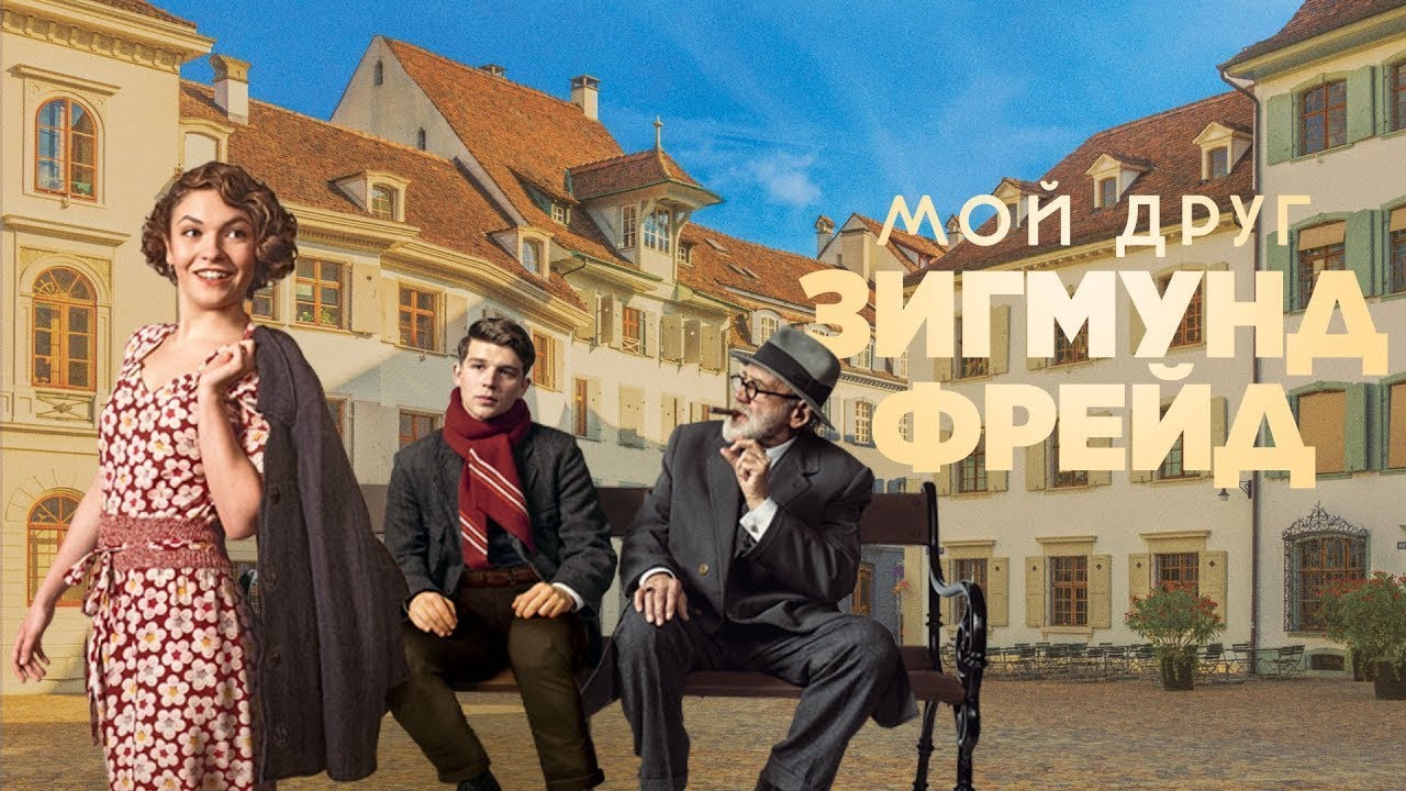 Мой друг Зигмунд Фрейд - Трейлер