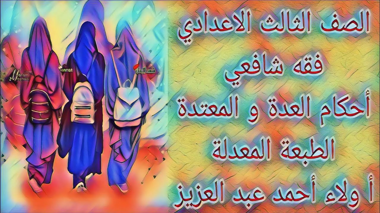 فقه شافعي - أحكام العدة والمعتدة - الصف الثالث الاعدادي