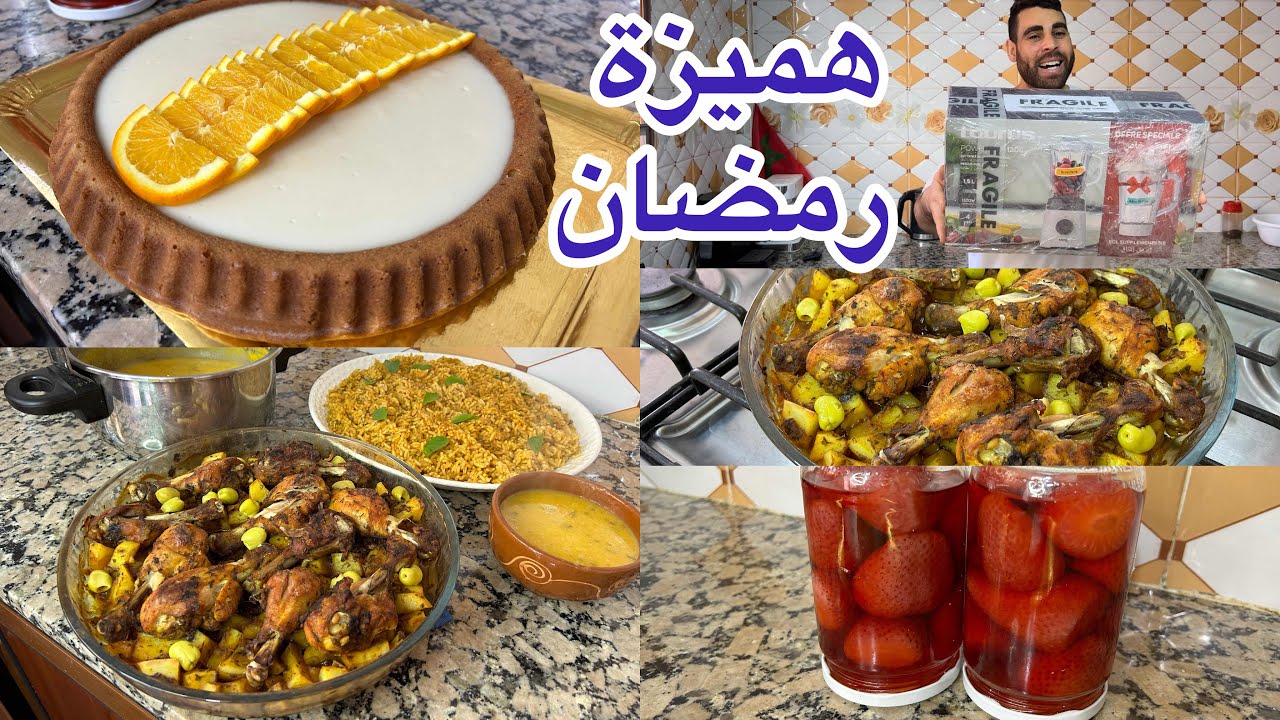 هميزة رمضان غديتهم غديوة زوينة لاطة الدجاج والخضر في الفرن كيكة بدون سكر وعصير بدون فواكه شوربة صحية