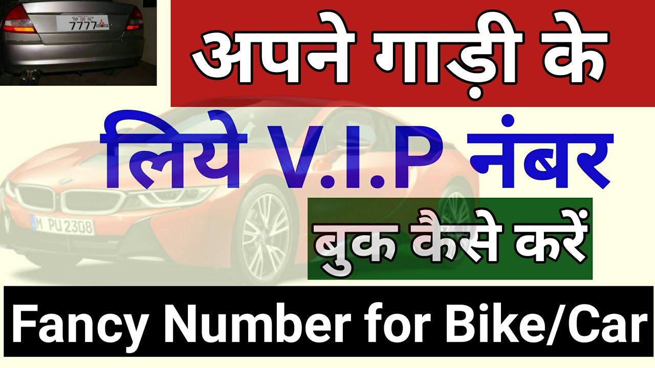 How To Book Fancy (VIP) Vehicle Number-2018 अपने बाहन  के लिए VIP नंबर  कैसे बुक करे