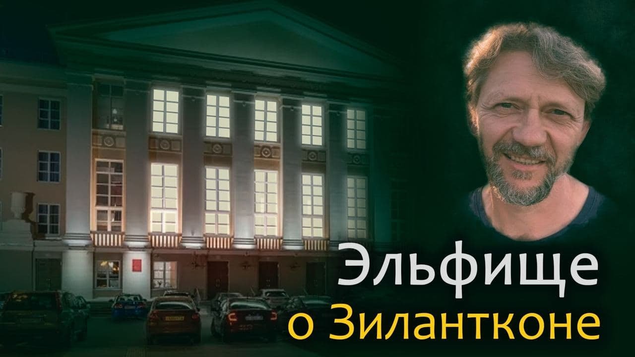 Эльфище о Зилантконе