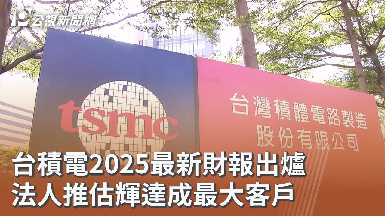 台積電2025最新財報出爐 法人推估輝達成最大客戶｜20260228 公視午間新聞
