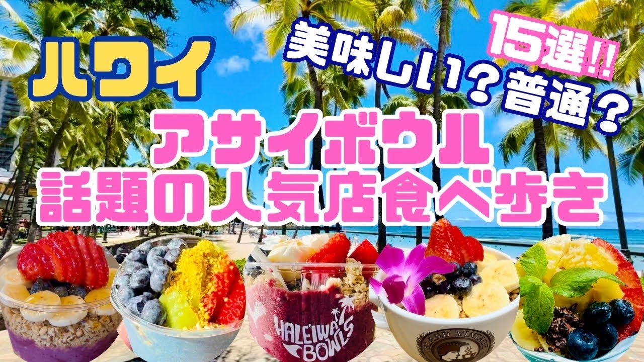 【ハワイ♡アサイボウル】迷ったらココ！話題の人気店を食べ歩き♪15選一挙紹介！