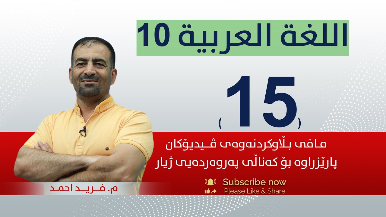عەرەبی 10 | م.فەرید|  وانەی #15