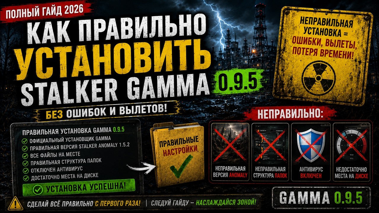 Как установить STALKER GAMMA с первого раза | Полный гайд 2026