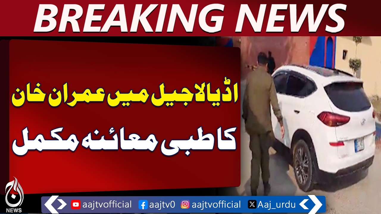 Adiala Jail Update | PTI Founder&rsquo;s Medical Checkup Completed - Aaj Pakistan News