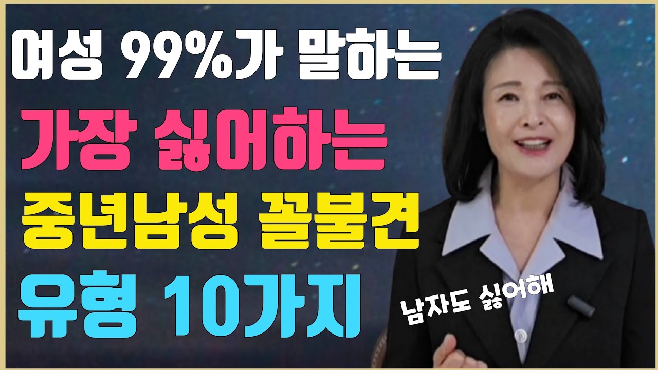 이런 남자 진짜 싫다. 여성 99%가 말하는 꼴불견 중년 남성10가지 유형 #중년노년의삶 #파코메리킴교장