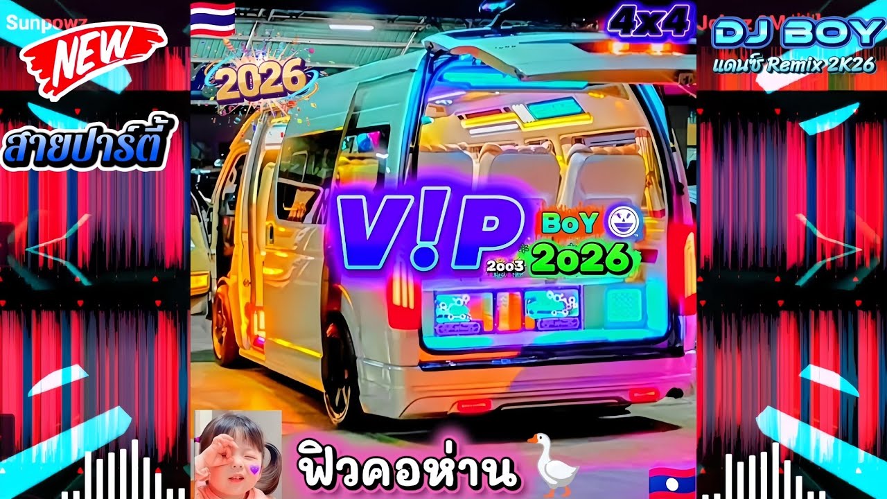 [DjBOY Rmx🔥}ฟิวคอห่าน🪿แดนซ์มันๆ - สายปาร์ตี้2026🎉 กำลังมาแฮง🚀กำลังฮิตในtiktok