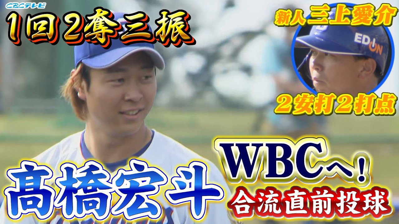 髙橋宏斗 侍ジャパン合流直前登板!!公式球を使用して１回２奪三振！育成ルーキー三上愛介が２安打２打点で猛アピール!!