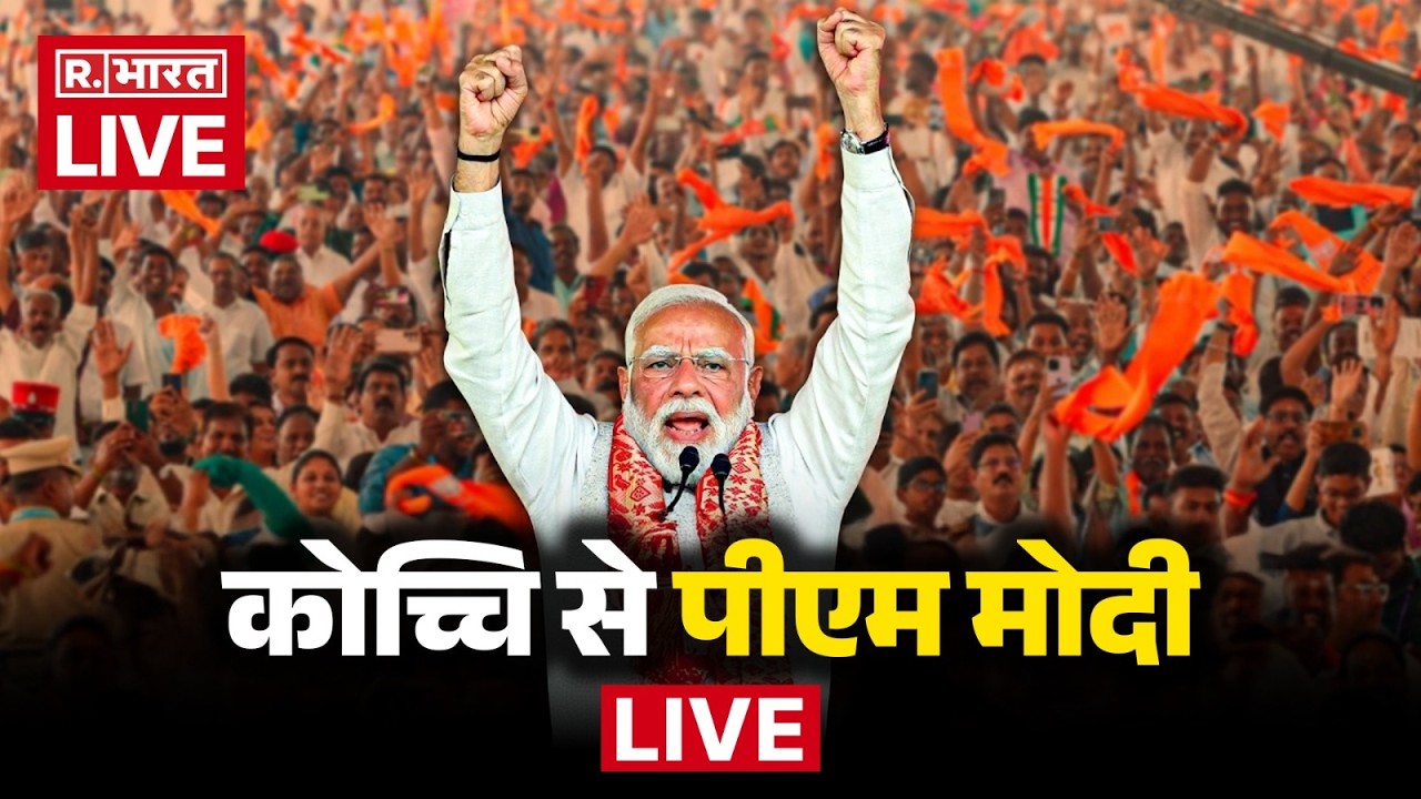 LIVE: PM Narendra Modi ने Thiruvalla, Keralam में जनसभा को किया संबोधित