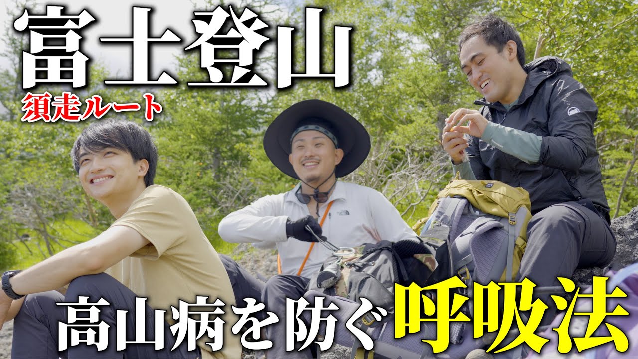【夏山登山】プロから教わる初心者富士登山 ～楽に山を登るための呼吸法とは？～【富士山/須走ルート】