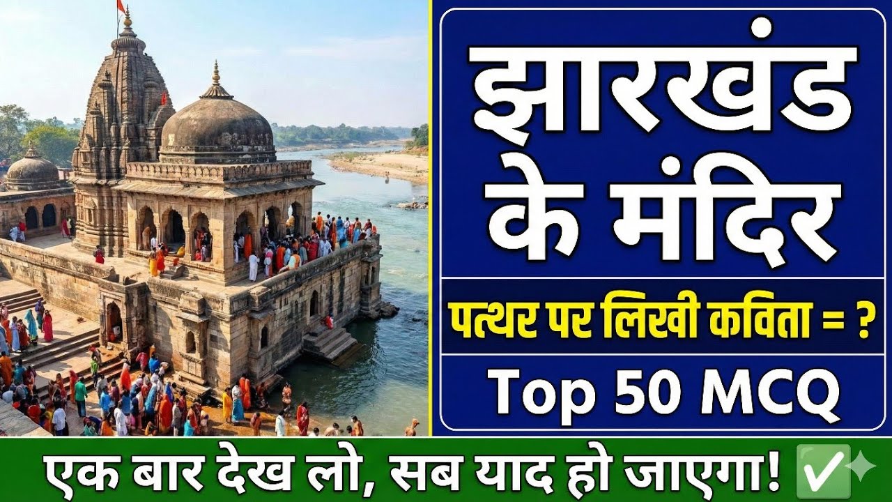 झारखंड के प्रमुख मंदिर (Temples) | Top 50 MCQ | Tricks & Map | Jharkhand GK for JSSC CGL & JPSC