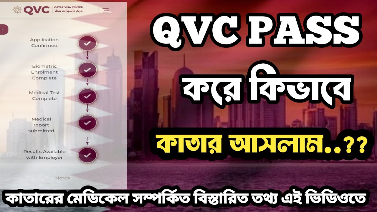 কাতার মেডিকেলে কিভাবে পাস করলাম আর কি কি ফেস করলাম তার ফুল ভিডিও |Qatar,Doha|QVC,Medical|Experience…