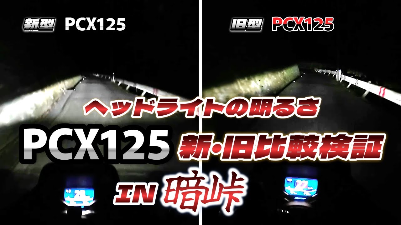 ＜新型PCX125＞どちらのヘッドライトが明るい？新旧PCX125、暗峠で比較検証してみた！！