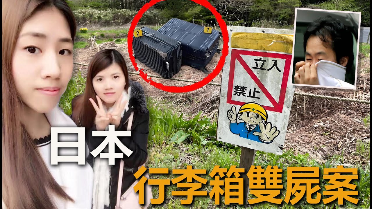 神奈川行李箱雙屍案，中國姐妹日本慘死，凶手狡辯受害人自願入箱#犯罪#案件#真实事件