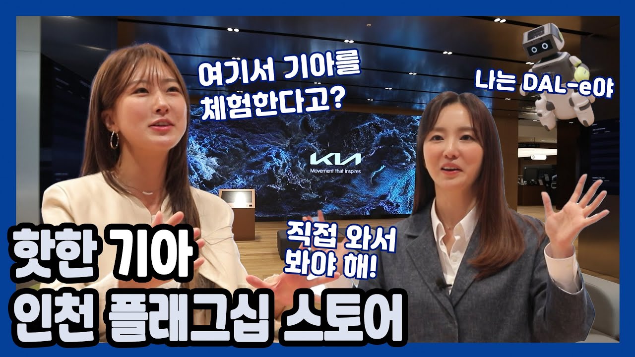 요즘 ‘핫’하다고 소문난 그곳! 기아 인천 플래그십 스토어