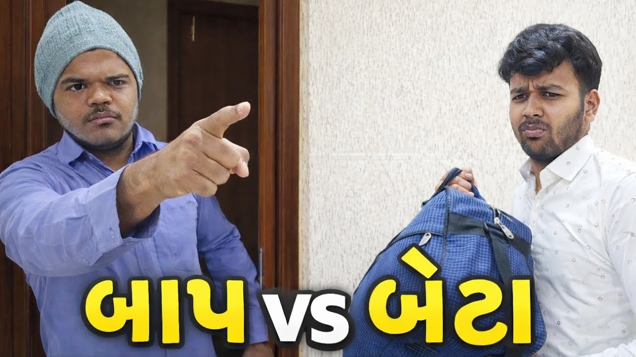 Baap vs Beta 😂