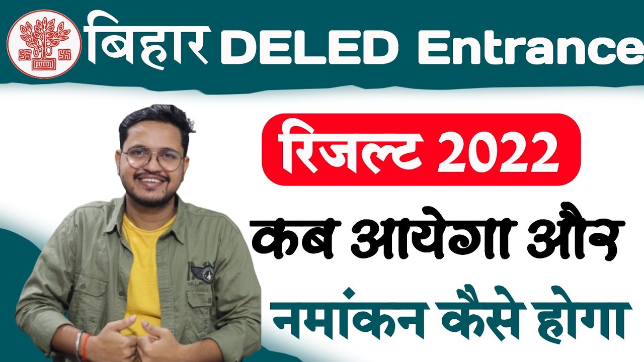 Bihar deled result 2022 | Bihar DELED Result 2022 kab aayega | bihar deled result kaise check kare