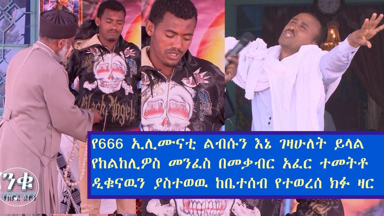 Memeher Girma Wondimu Video 89 ከልከሊዎስ የመቃብር  መንፈስ