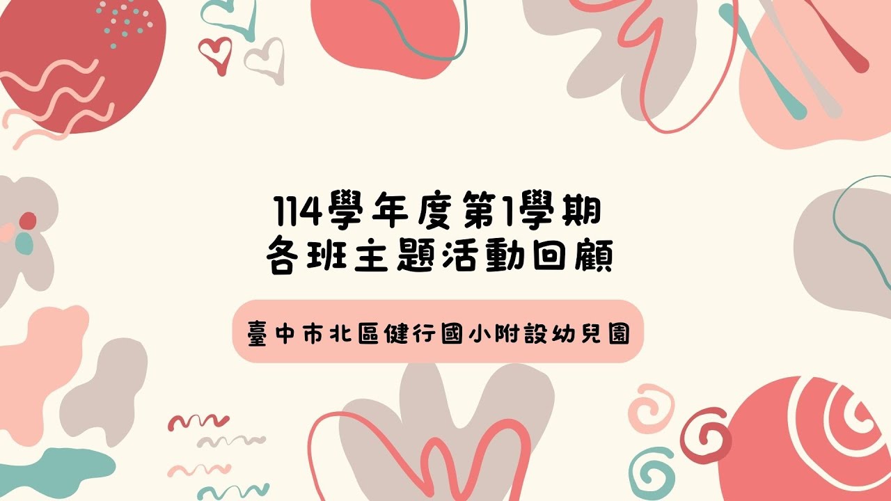 臺中市健行國民小學附設幼兒園114學年度第1學期各班主題活動回顧